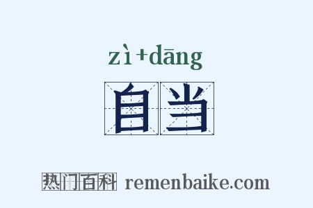 自当是什么意思的图片